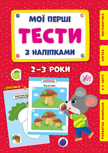 Мої перші тести з наліпками — 2-3 роки